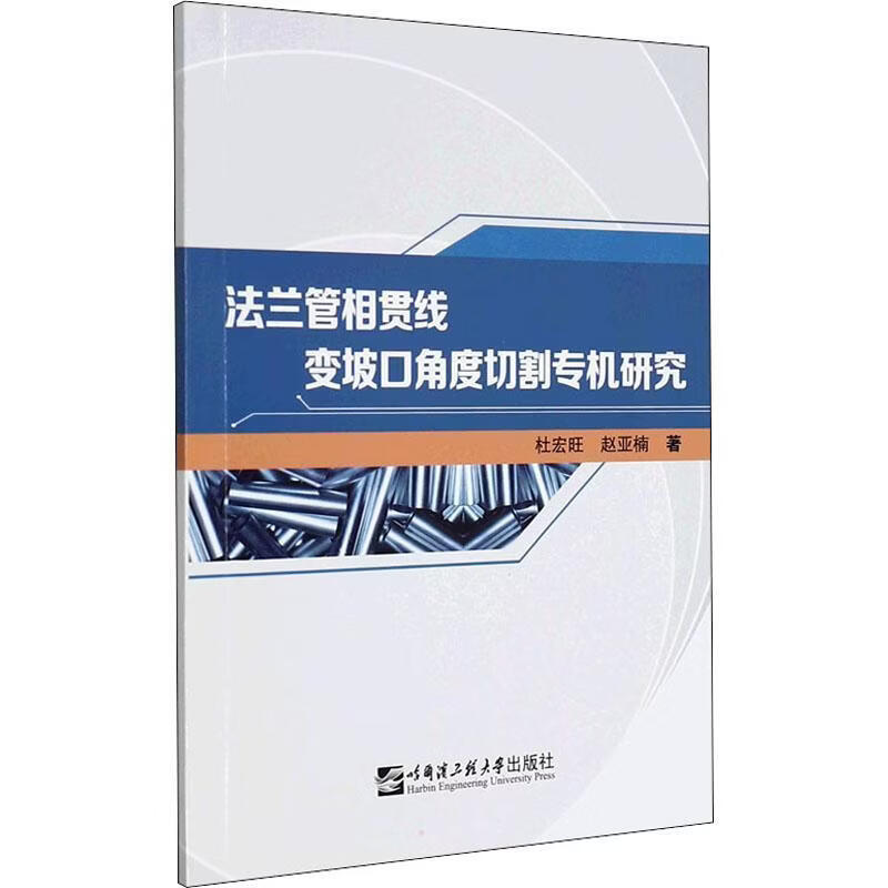 法兰管相贯线变坡口角度切割专机研究杜宏旺工业技术9787566132840 法兰管件数控切割机研究普通大众