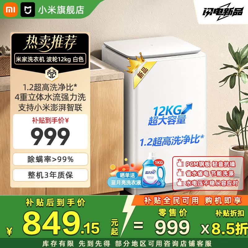 小米（MI）【新品上市】米家12公斤大容量 智能版 波轮洗衣机 除螨洗1.2超高洗净比*专属羊毛洗筒清洁洗衣机 波轮 12kg 洗衣机白色 波轮