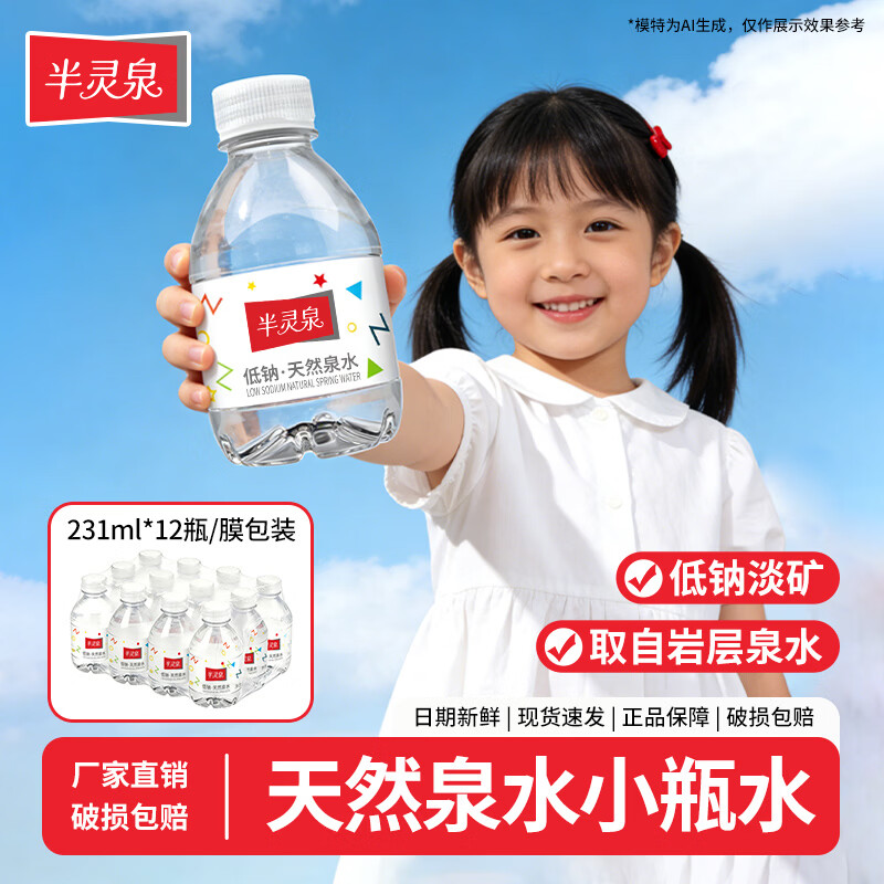 半灵泉水231ml*12瓶 9.9元，黎水矿泉水231ml*12瓶 9.9元 - 86线报