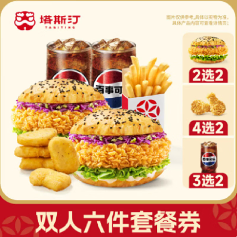 塔斯汀中国汉堡香辣鸡腿堡中国汉堡 快乐双人餐 兑换券小食汉堡团购优惠非外卖到店取餐香辣鸡腿堡 香辣鸡腿堡三件套（全国通用）