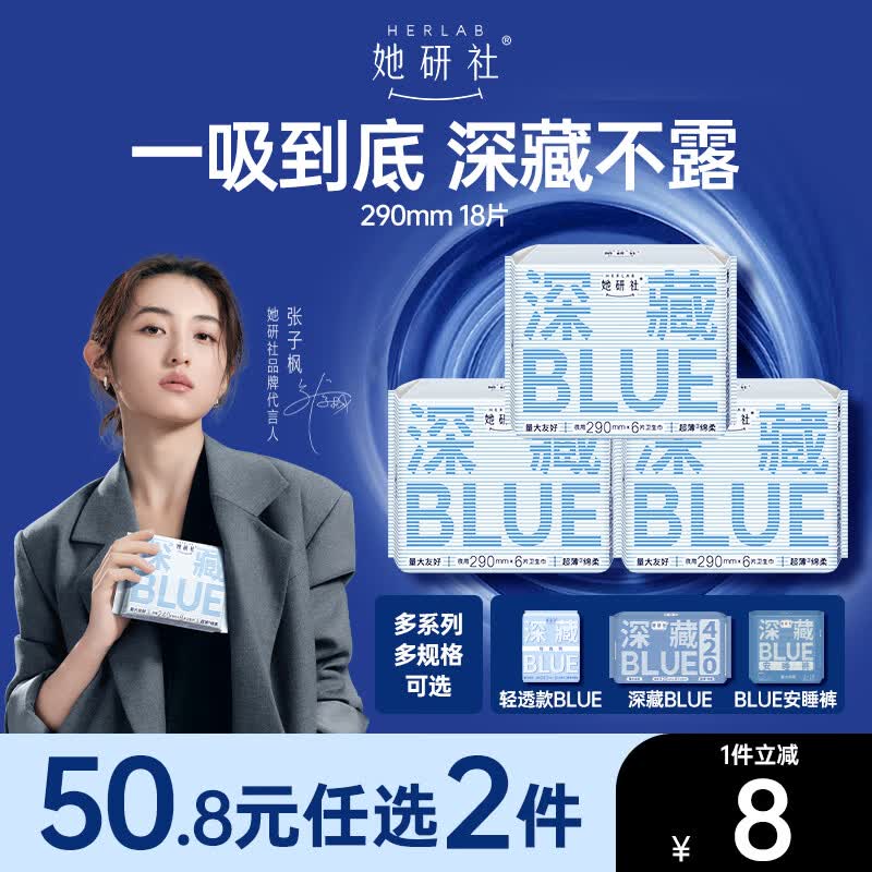 她研社深藏blue卫生巾日夜组合290mm*18片超薄透气姨妈巾 仅22.9元!京东自营好评如潮 她研社深藏blue卫生巾日夜组合290mm*18片超薄透气姨妈巾 仅22.9元!京东自营好评如潮