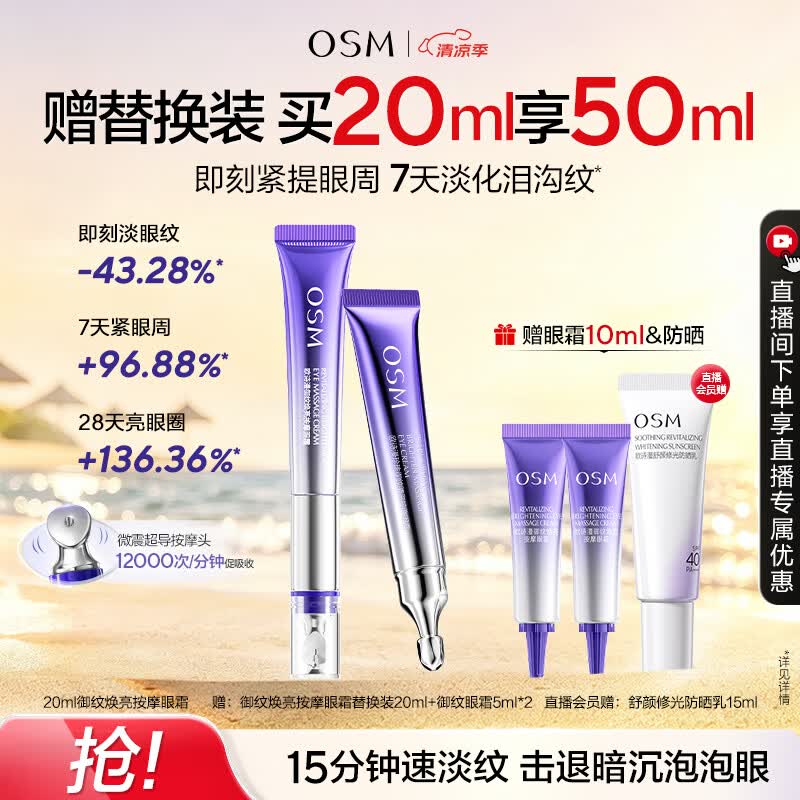 欧诗漫（OSM）御纹眼霜20ml电动按摩头紧致抗皱淡纹黑眼圈护肤生日礼送女友妈妈