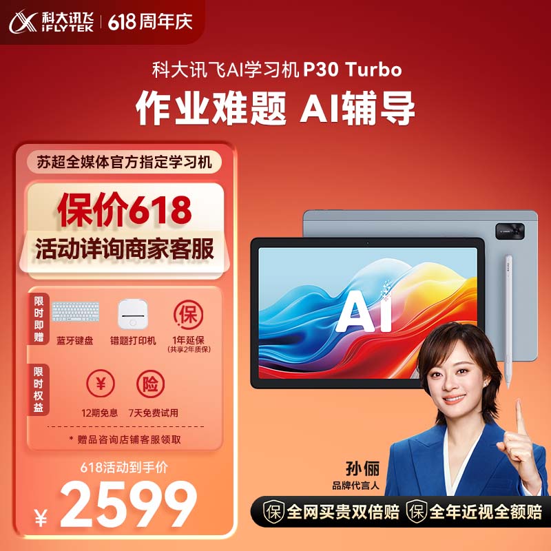 科大讯飞AI学习机P30 Turbo AI 1对1精准学 护眼学生平板 启蒙到提优 全科高效学
