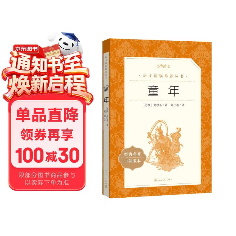 【社长力荐】童年 高尔基著 语文阅读推荐丛书（六年级上必读语文教材快乐读书吧义务教育课标中小学生阅读指导目录初中教材配套暑期阅读学生阅读课外阅读开学季）人民文学出版社