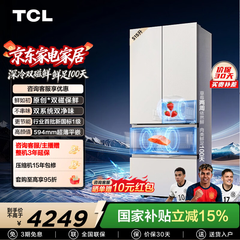 TCL 双磁鲜515升法式多门四开门冰箱深冷磁鲜双系统双净味零嵌家用电冰箱新一级 以旧换新  R515T11N-DQS国家补贴 京东折扣/优惠券