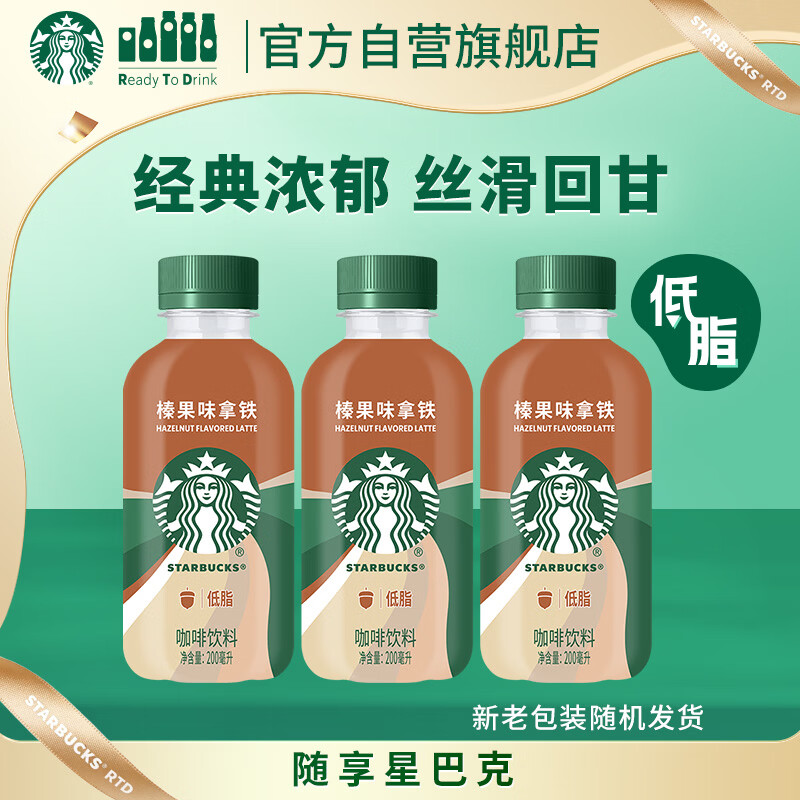 星巴克（Starbucks）星小咖 即饮咖啡 榛果味拿铁 200ml*3瓶瓶装咖啡饮料新老包装随机