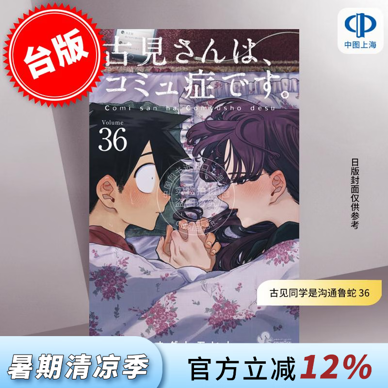 预售 台版漫画 古见同学是沟通鲁蛇 36 ODA TOMOHITO 漫画书 青文出版