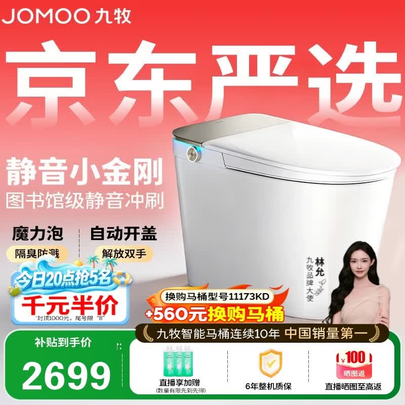 九牧（JOMOO）京东联合智能马桶S7静音冲水感应翻盖抗菌防溅泡沫盾ZS770P-305