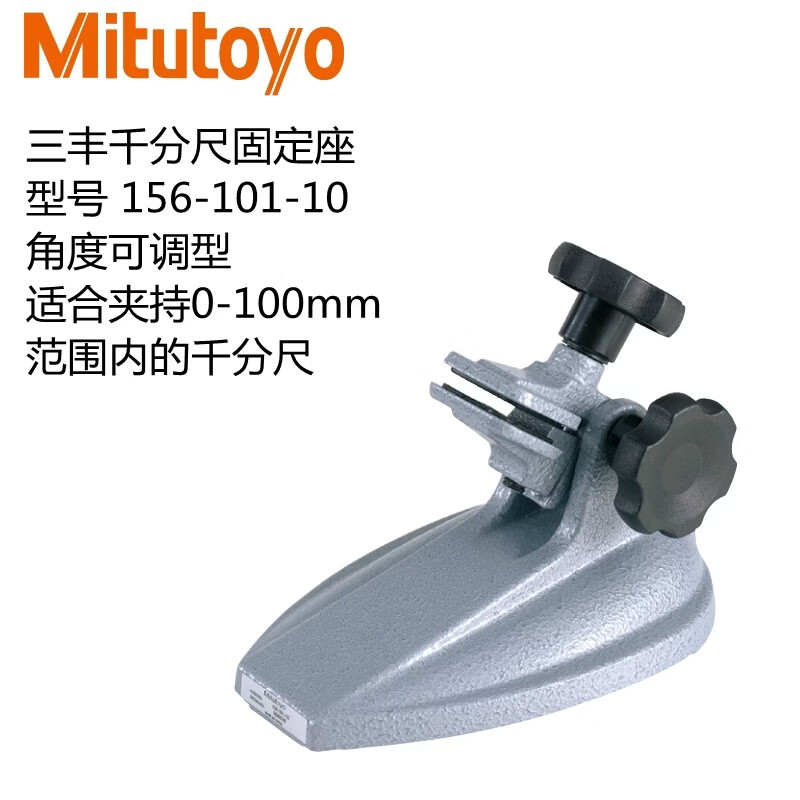 三丰(Mitutoyo)日本三丰千分尺固定座外径千分尺座托架测量台架底座 156-101-10(角度可调)