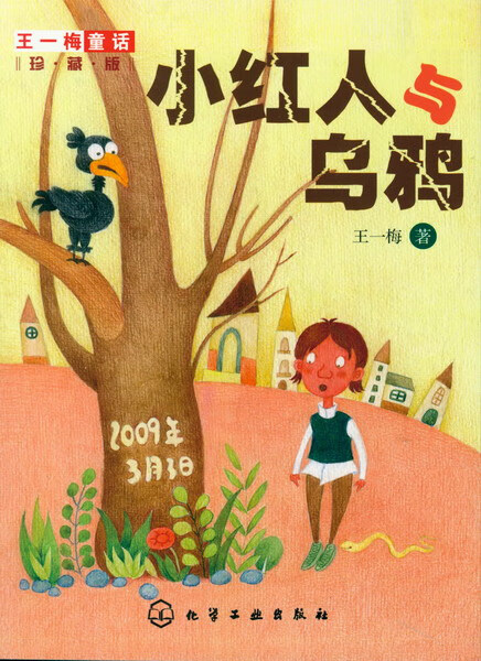 王一梅童话:珍藏版--小红人与乌鸦 王一梅 著