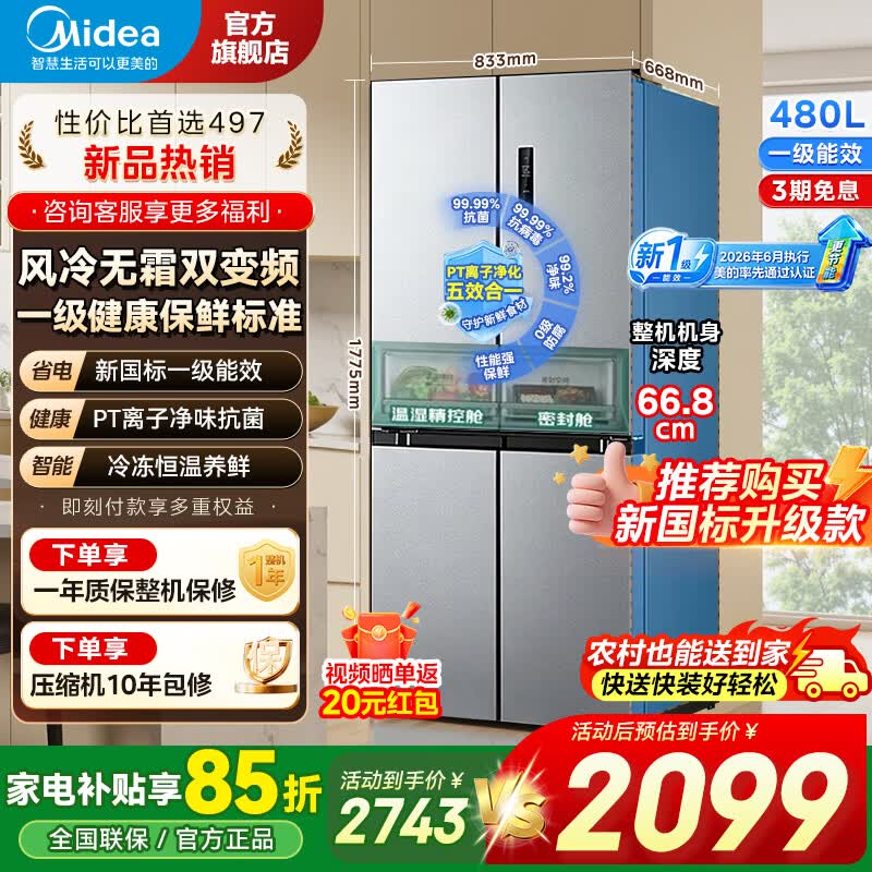 美的（Midea）冰箱四开门十字门双开一级能效双变频家用对开门电冰箱大容量风冷无霜抗菌净味430/480/497/457 480L新国标丨新一级更省电丨全空间养鲜