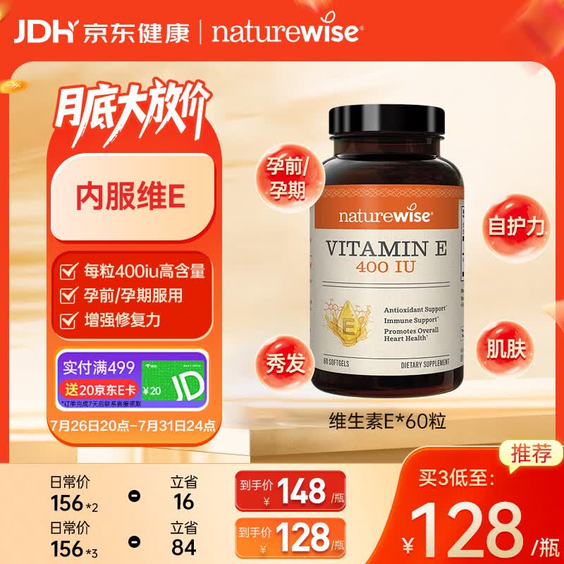 自然薇萃（naturewise）维生素E软胶囊400IU ve美白淡斑抗氧化备孕男女成人内服 60粒/瓶