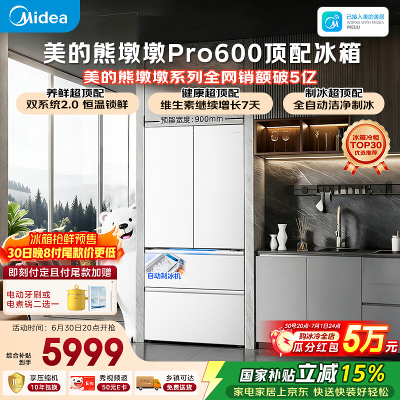 美的熊墩墩Pro600L法式四开门冰箱超薄零嵌入式双系统2.0除菌一级能效超大容量BCD-600WUFIPZM(E)