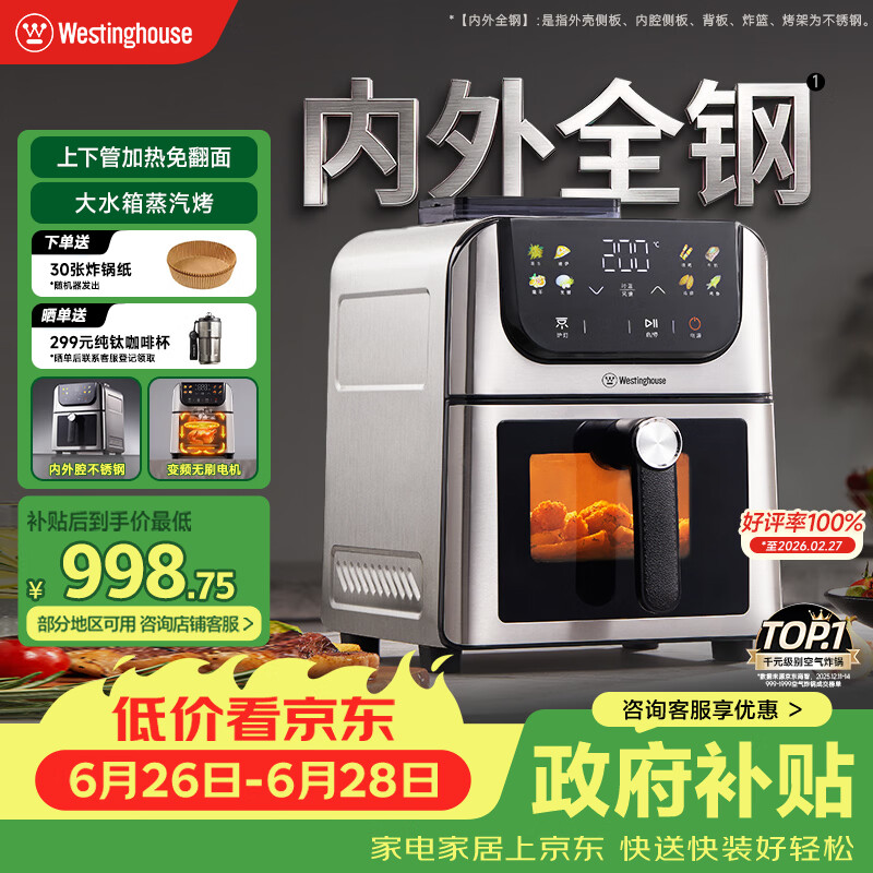 西屋（Westinghouse）内外腔不锈钢空气炸锅无刷电机双热源免翻面蒸烤嫩炸6L大容量多功能可视化 WKZ60H10 Ultra