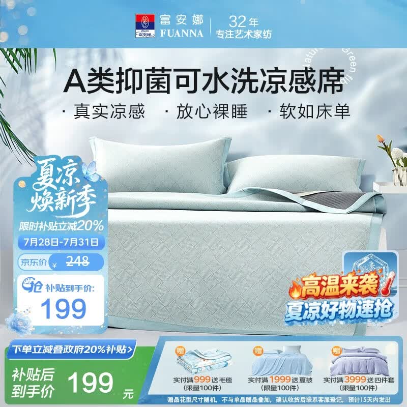 富安娜A类抗菌凉席可机洗冰丝席夏季凉感席子可折叠软席三件套1.8米x2米