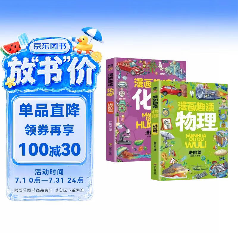 物理化学启蒙书漫画正版全套2册正版图书 抖音同款正版张雪峰推荐孩子爱看的漫画趣味百科化学和物理知识初中小学生阅读课外书籍儿童漫画启蒙书漫画趣读物理化学进阶版儿童科普百科知识大全绘本 