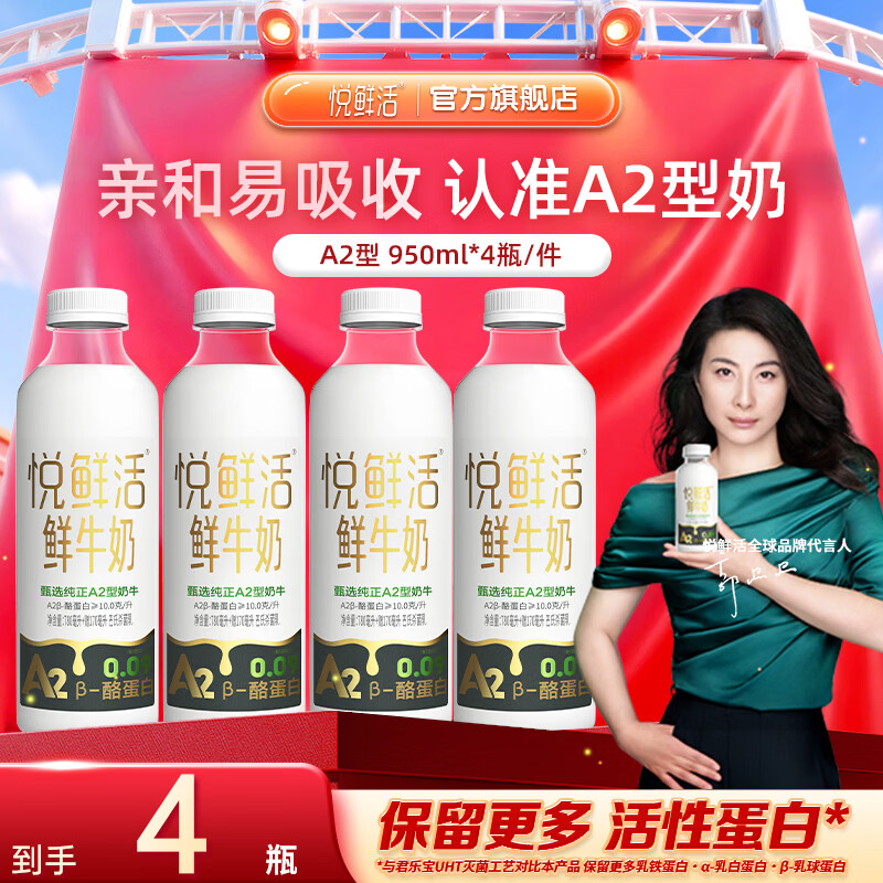 悦鲜活鲜牛奶950ml低温鲜奶组合营养鲜牛奶  A2-β酪蛋白更易吸收 A2-950*4