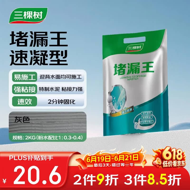 三棵树漆堵漏王卫生间防水涂料屋顶补漏堵漏速干水泥砂浆胶防水材料 2KG