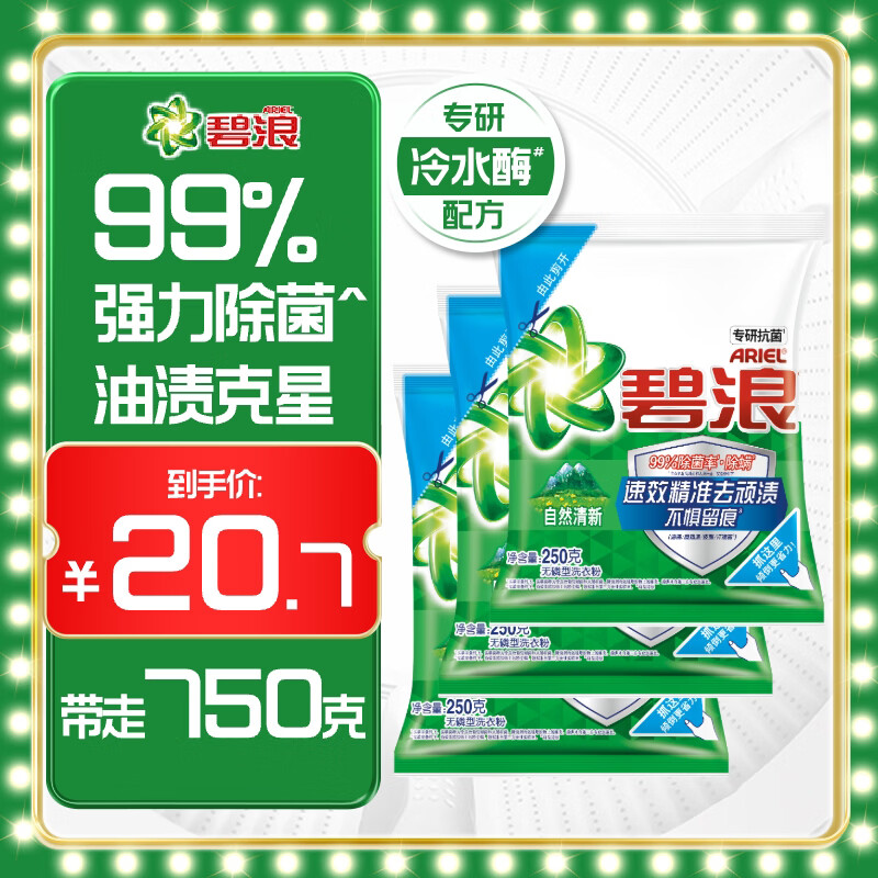 碧浪专研抗菌洗衣粉自然清新250g*3  除螨除菌 速溶 深层去污