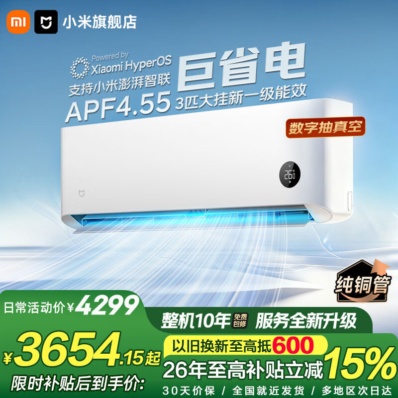 小米（MI）空调米家 3匹 巨省电 自然风Pro大挂机 新一级能效 变频冷暖 智能互联 客厅壁挂式 舒适大挂机 巨省电 3匹 APF4.55 智能互联 行业热销