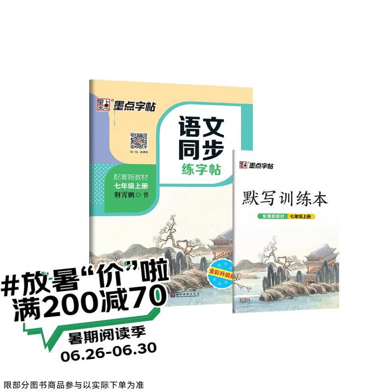墨点字帖 2026年 七年级上册语文同步 笔顺笔画同步练字帖视频版 附赠听写默写本 人教版7年级课外阅读钢笔铅笔字帖楷书描红本偏旁部首拼音控笔训练字帖 （共2册）