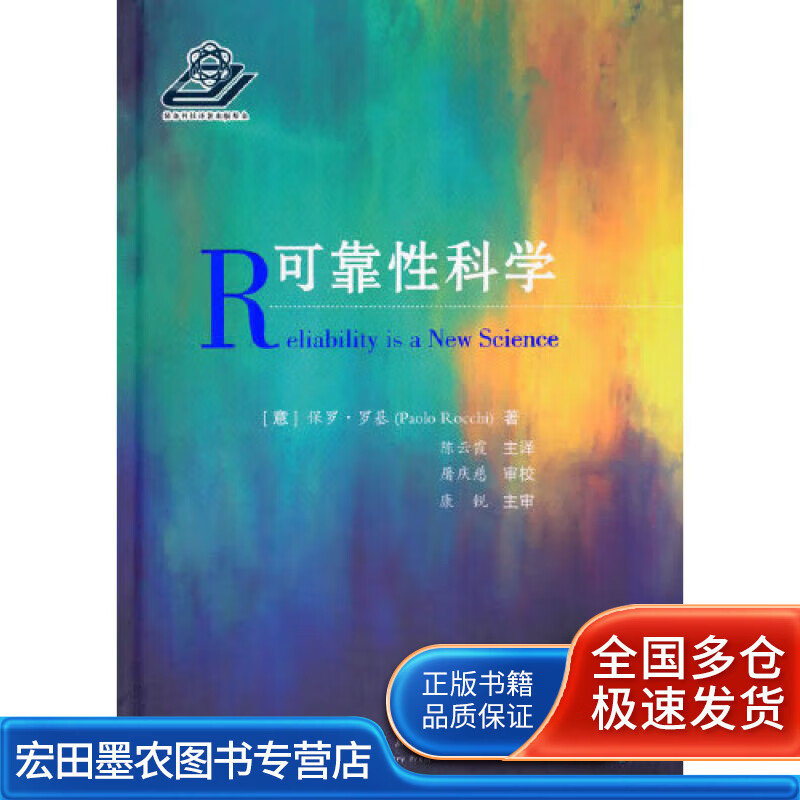 可靠性科学【正版好书】