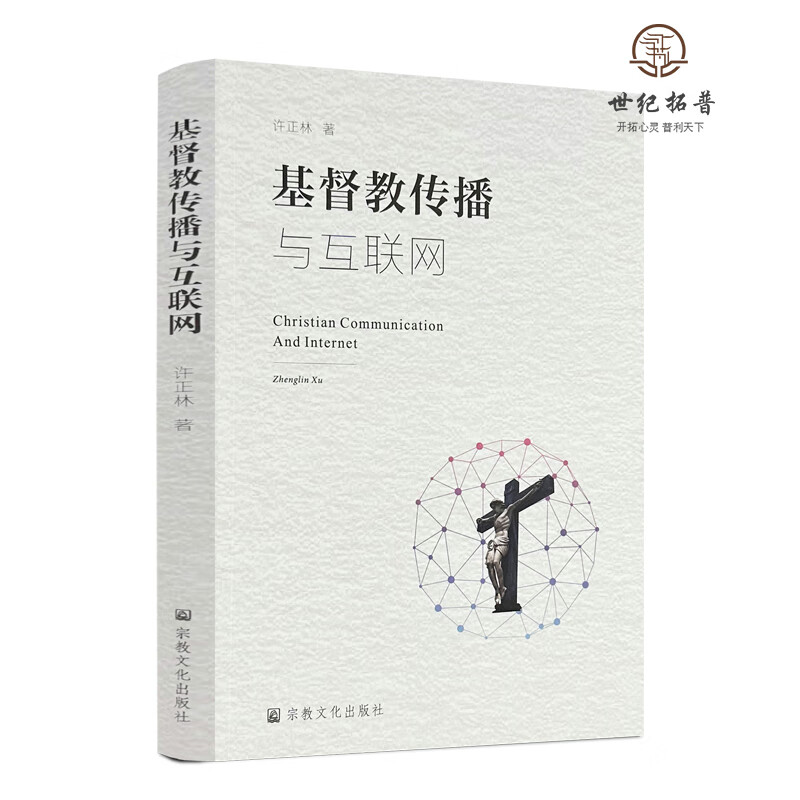 包邮正版 基督教传播与互联网 许正林著 宗教文化出版社322页 无颜色 无规格
