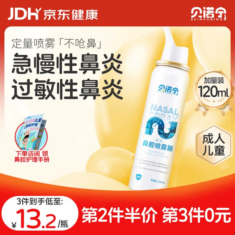 贝诺宁生理盐水鼻腔清洗鼻器成人鼻炎喷雾鼻腔冲洗器海盐水鼻喷雾120ml