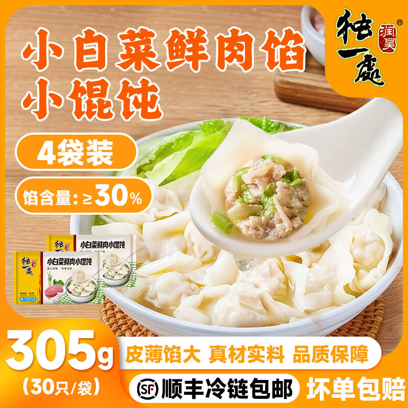 润昊独一处手工小馄饨305g速冻薄皮云吞食品速食面点主食早餐顺丰发货 小白菜鲜肉馅305g*4袋