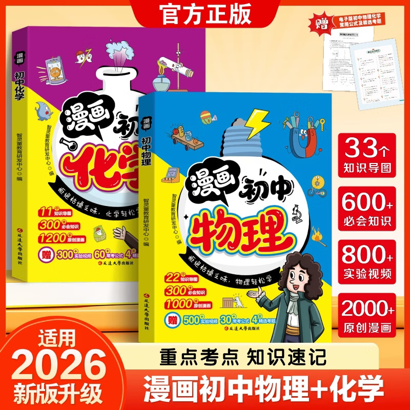 2026新版满分星趣味漫画初中物理化学初中知识启蒙考频标注重点考点知识速记漫画图解核心概念初中生课外阅读物理化学知识趣味百科 【单本】漫画趣味化学