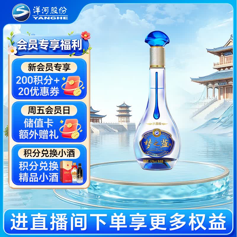 洋河梦之蓝 水晶版 52度 100ml 单瓶装 绵柔浓香型白酒