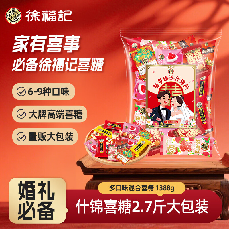 徐福记大包装喜糖1388g 结婚订婚混合散装糖果伴手礼 喜糖糖果礼盒