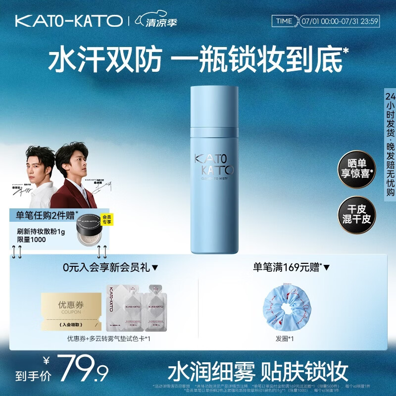KATO-KATO定妆喷雾持妆定妆控油防水防汗保湿服帖干混油皮生日礼物送女友 多云转雾喷雾-沁透钻光-干皮适用 100ml