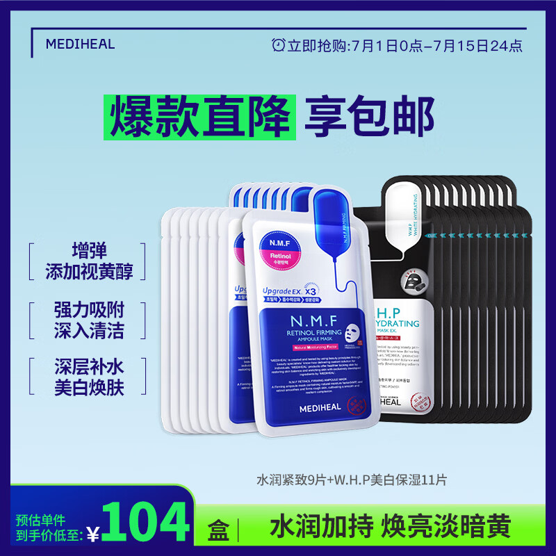美迪惠尔（Mediheal）新水润紧致面膜&amp;美白保湿黑面膜20片组合装补水焕亮男女生日礼物