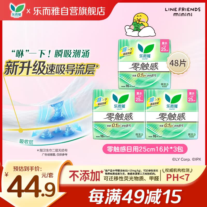 乐而雅花王零触感超丝薄日用卫生巾组合25cm16片*3姨妈巾