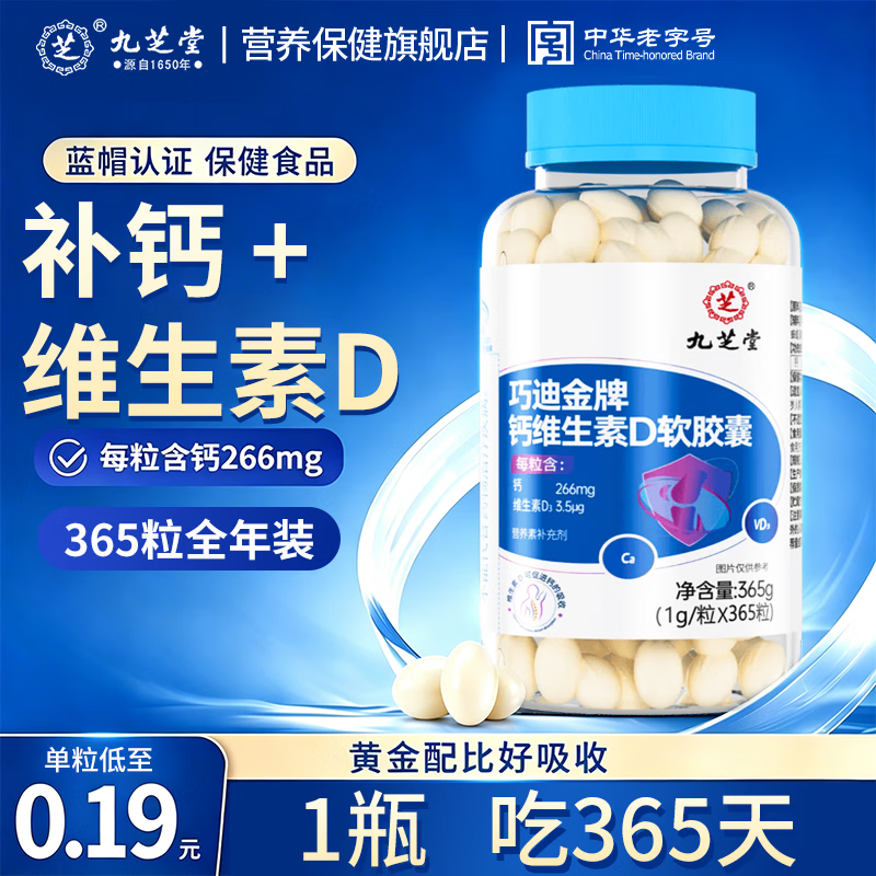 九芝堂钙维生素D软胶囊中老年成人补液体钙维生素D钙片礼品送礼365粒/瓶 【补钙+维D】 365粒*1瓶 钙维生素D软胶囊