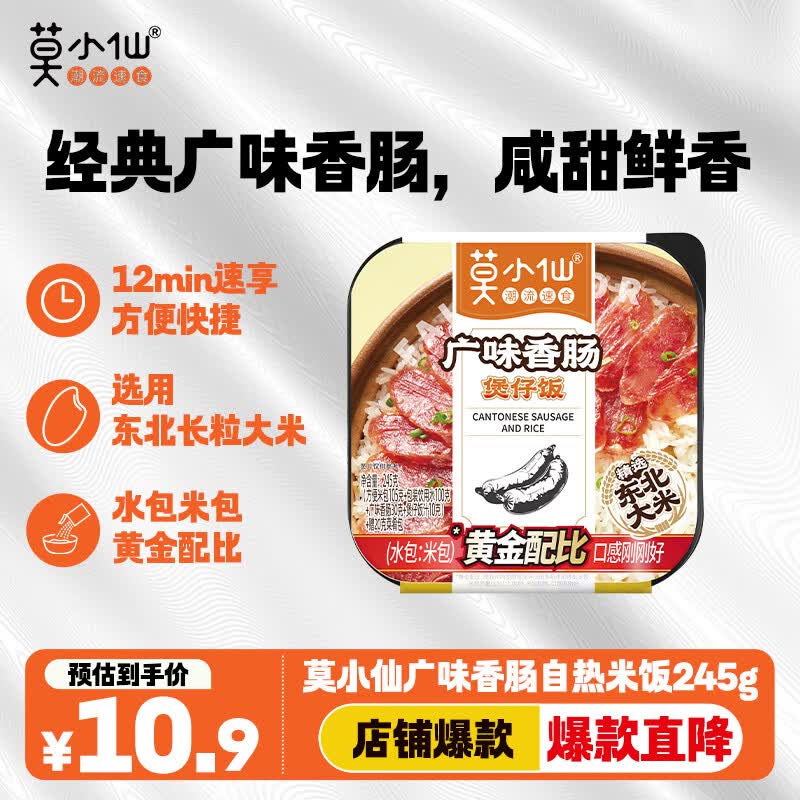 莫小仙自热米饭广味香肠煲仔饭245g/盒速食方便食品小火锅炒饭快餐懒人