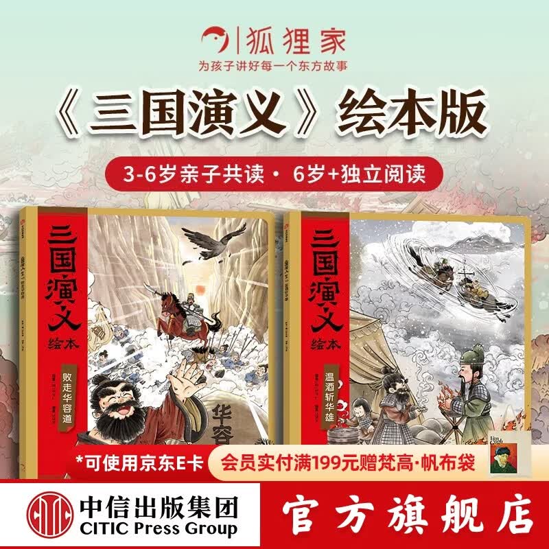 中信出版包邮 三国演义绘本套装2册 败走华容道+温酒斩华雄【4-10岁】 狐狸家著 儿童绘本 中信出版社正版图书 败走华容道+温酒斩华雄