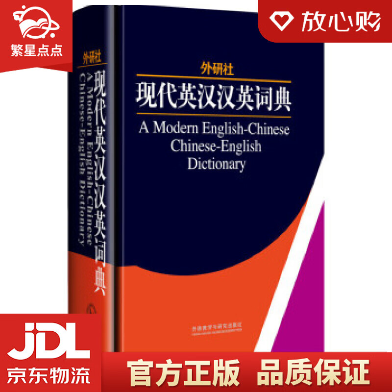 【新华书店正版图书】外研社：现代英汉汉英词典 外研社学术与辞书工作室 编 外语教学与研究出版 正版图书
