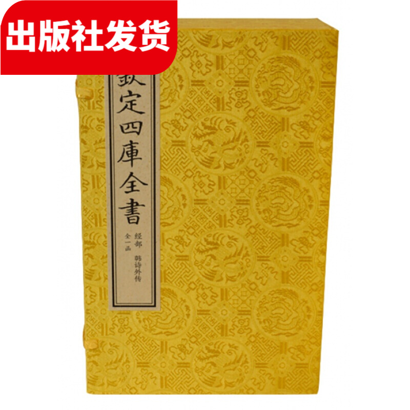 韩诗外传 1函4册 宣纸包背线装 （文渊阁四库全书）【三希堂藏书】