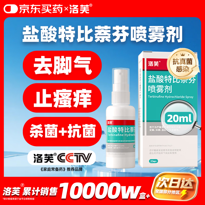 洛芙盐酸特比萘芬喷雾剂20ml去脚气喷雾剂脚气药止痒脱皮烂脚丫真菌感染自营脚臭脚气专用药乳软膏搽剂升级 