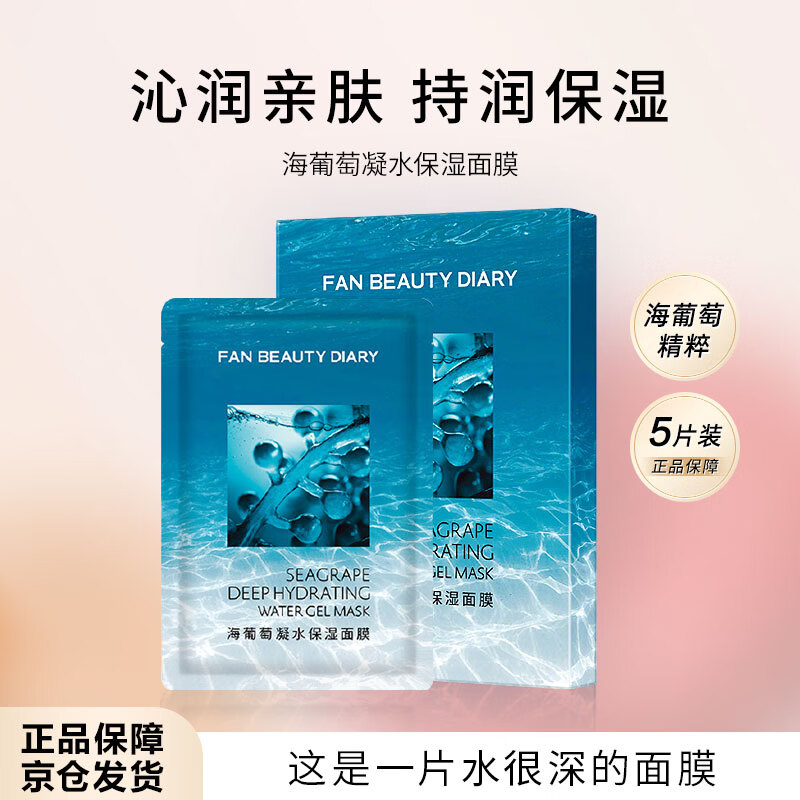 FAN BEAUTY DIARY海葡萄补水面膜34ml*5片沁润保湿亲肤舒缓送女朋友礼物