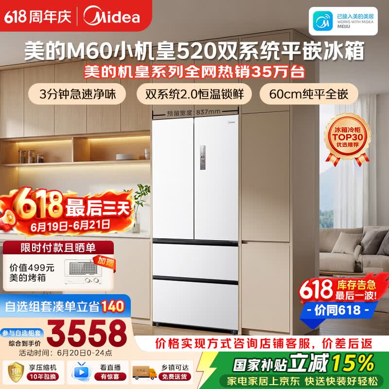美的安睡M60小机皇520L法式四开门冰箱双系统2.0超薄零嵌入式一级能效无霜白BCD-520WUFPZM(E)国家补贴