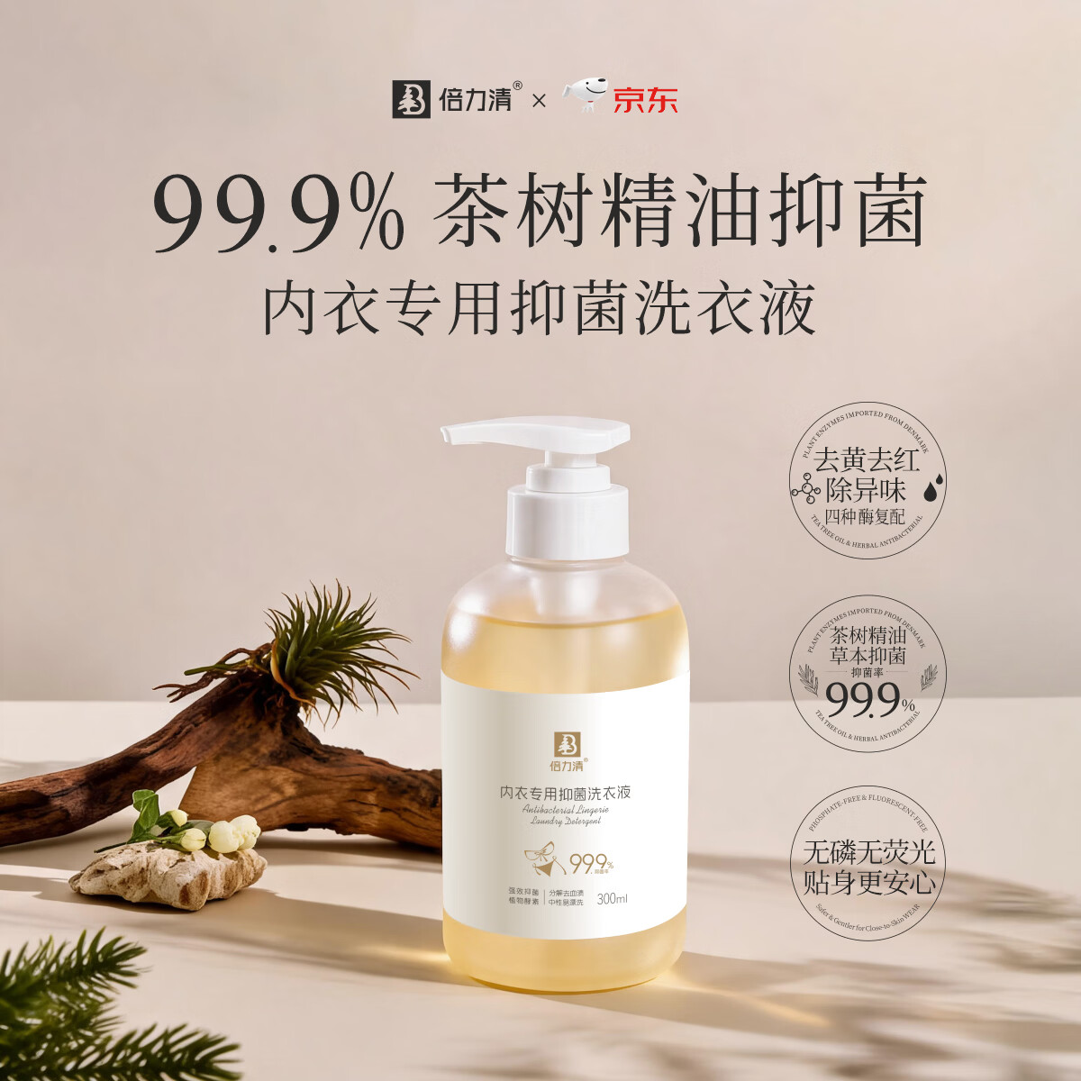 倍力清内内净男女内衣内裤专用洗衣液茶树精油抑菌去血渍去黄渍祛异味 内内净超值3瓶装900ml