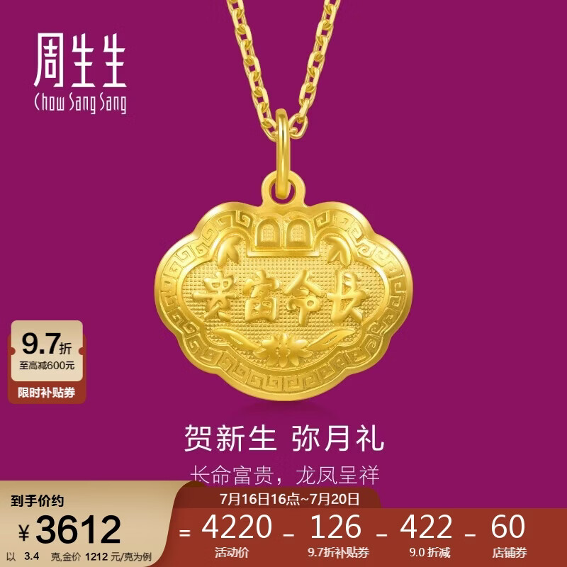 周生生黄金吊坠 足金长命锁宝宝礼物 不含项链09300P 计价 3.4克