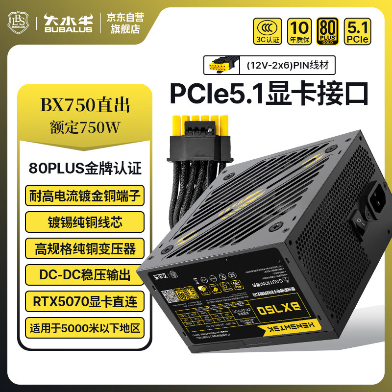 大水牛（BUBALUS）额定750W BX750台式电源(80PLUS金牌/PCIe5.1/支持5070显卡/4显卡供电口/智能温控/扁平线)