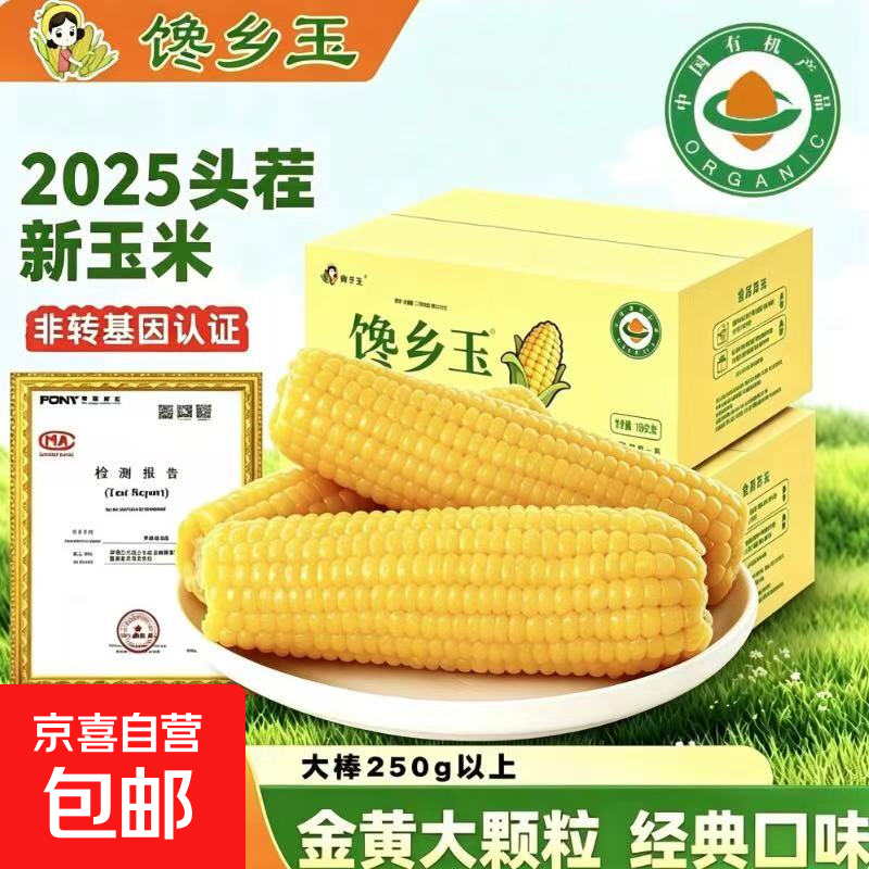 【东东农场专供】正宗头茬东北新鲜糯玉米软糯拉丝真空包装早餐 【有机认证】东北黄糯玉米250g*10支