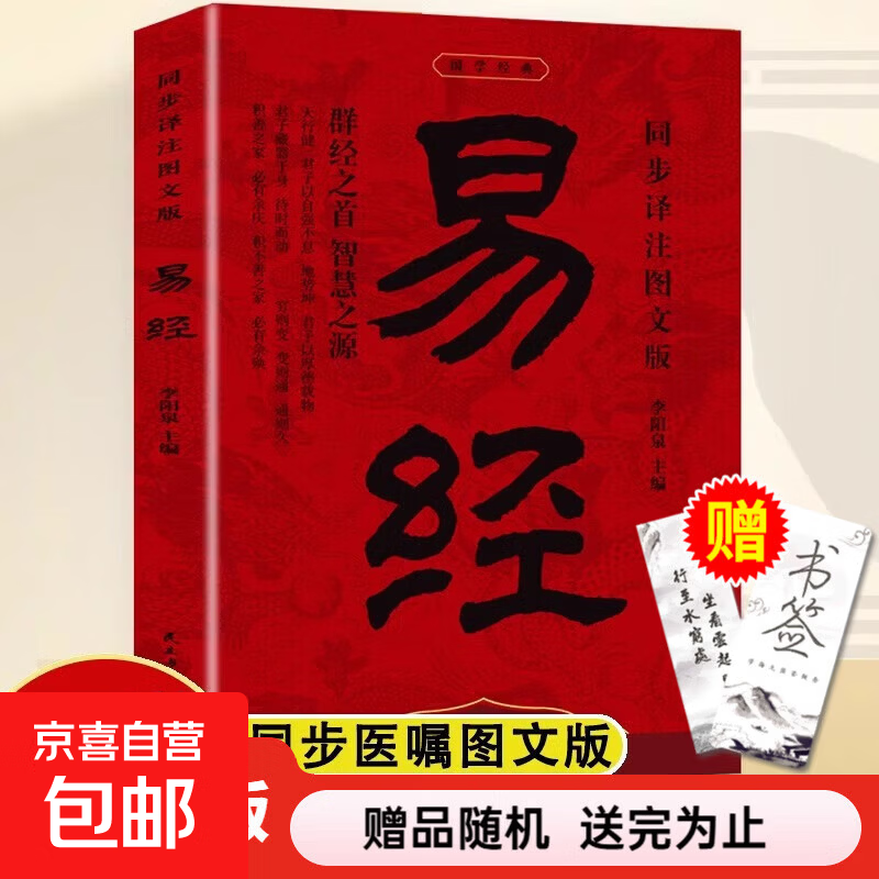 【真便宜】易经 同步译注图文版 中国哲学国学传世经典原文+注释+译文文白对照解读经典国学易经全集正版原文 易经(专享价)