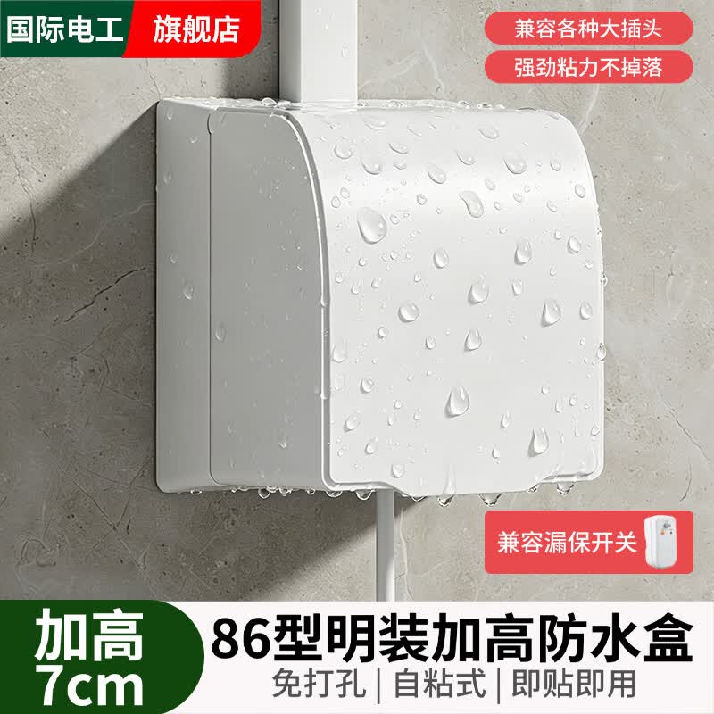 国际电工86型明装粘贴式加高防水盒热水器电源插座保护盖卫生间浴室防溅盒 白色-明装加高加大防水盒-粘贴款