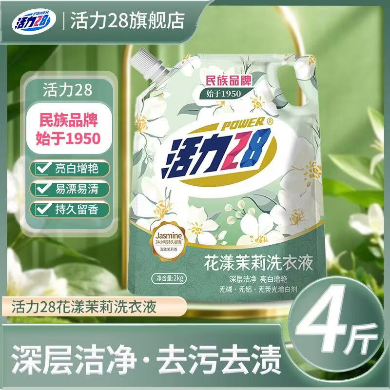 活力28洗衣液洁净衣物亮白增艳留香持久  花漾茉莉4斤/2KG*1袋